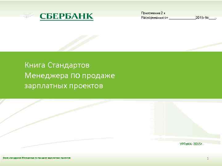 Приложение 2 к Распоряжению от ________2015 г №____. Книга Стандартов Менеджера по продаже зарплатных