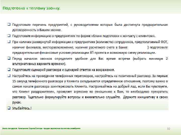 Подготовка к теплому звонку. Книга стандартов Начальника Отдела/Сектора продаж зарплатных проектов и эквайринга 32