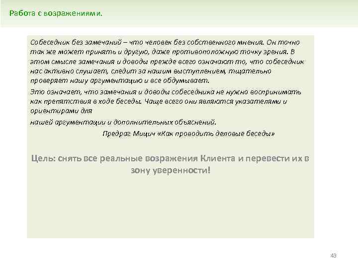 Работа с возражениями. Собеседник без замечаний – что человек без собственного мнения. Он точно