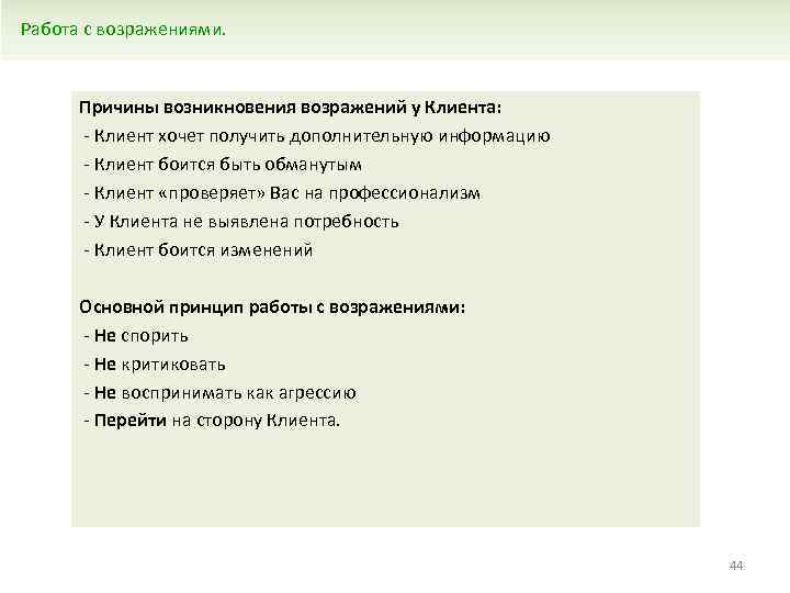 Работа с возражениями. Причины возникновения возражений у Клиента: - Клиент хочет получить дополнительную информацию