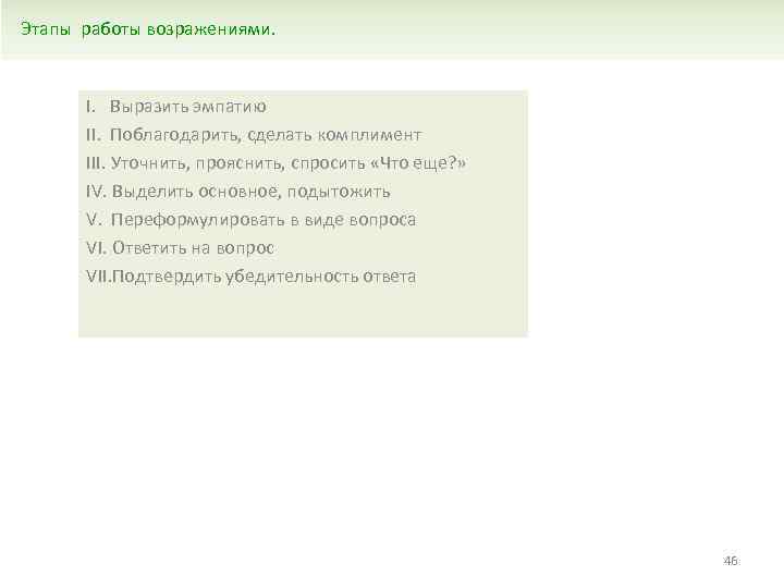 Этапы работы возражениями. I. Выразить эмпатию II. Поблагодарить, сделать комплимент III. Уточнить, прояснить, спросить