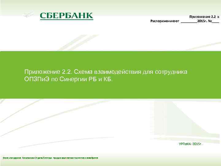 Приложение 2. 2 к Распоряжению от _____2015 г. №____ Приложение 2. 2. Схема взаимодействия