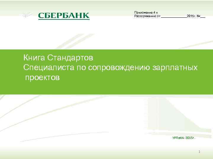 Приложение 4 к Распоряжению от ________2015 г. №___ Книга Стандартов Специалиста по сопровождению зарплатных