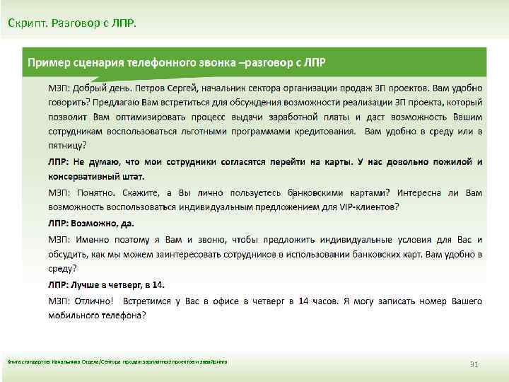 Скрипт. Разговор с ЛПР. Книга стандартов Начальника Отдела/Сектора продаж зарплатных проектов и эквайринга 31