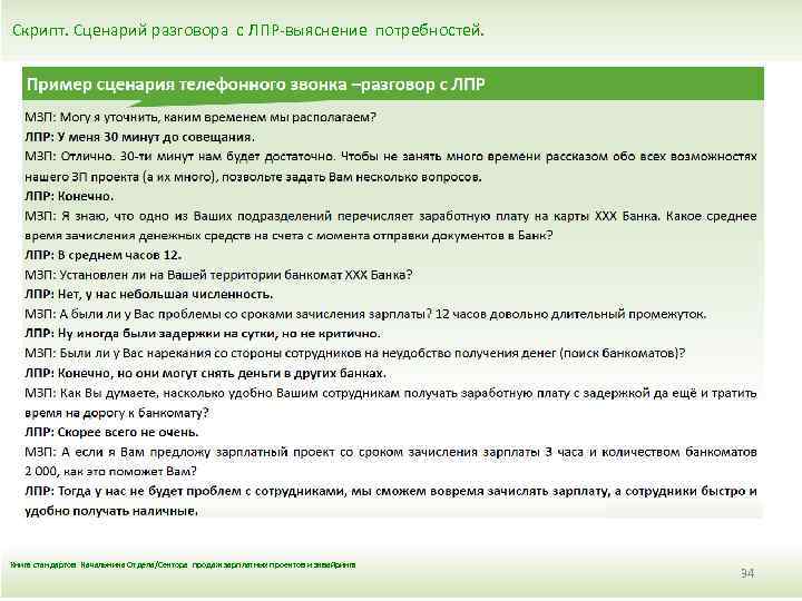Скрипт. Сценарий разговора с ЛПР-выяснение потребностей. Книга стандартов Начальника Отдела/Сектора продаж зарплатных проектов и