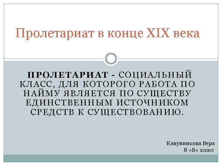 Пролетариат в конце XIX века ПРОЛЕТАРИАТ - СОЦИАЛЬНЫЙ КЛАСС, ДЛЯ КОТОРОГО РАБОТА ПО НАЙМУ