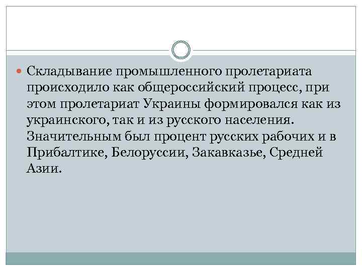  Складывание промышленного пролетариата происходило как общероссийский процесс, при этом пролетариат Украины формировался как