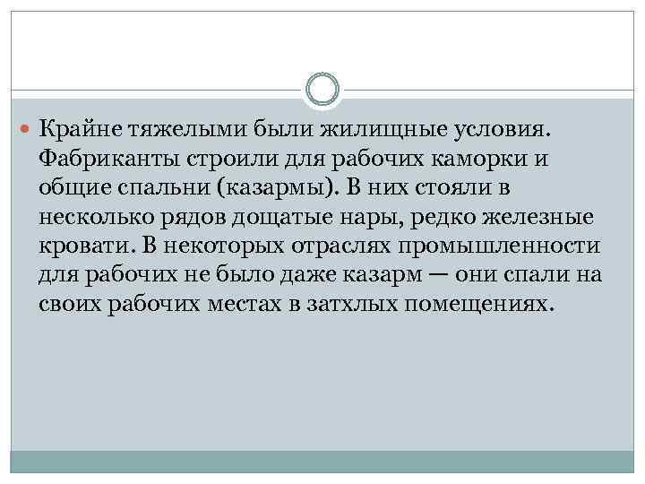  Крайне тяжелыми были жилищные условия. Фабриканты строили для рабочих каморки и общие спальни