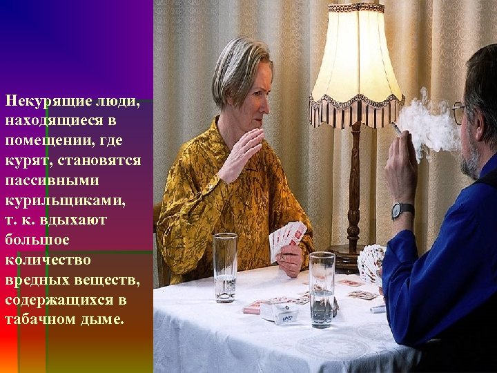 Некурящие люди, находящиеся в помещении, где курят, становятся пассивными курильщиками, т. к. вдыхают большое
