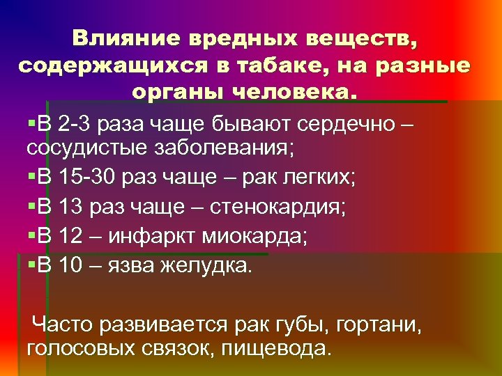 Влияние вредных веществ, содержащихся в табаке, на разные органы человека. §В 2 -3 раза