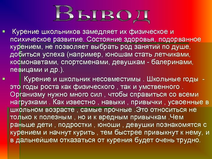 § Курение школьников замедляет их физическое и психическое развитие. Состояние здоровья, подорванное курением, не