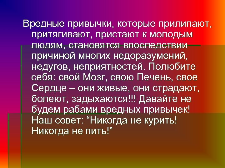Вредные привычки, которые прилипают, притягивают, пристают к молодым людям, становятся впоследствии причиной многих недоразумений,