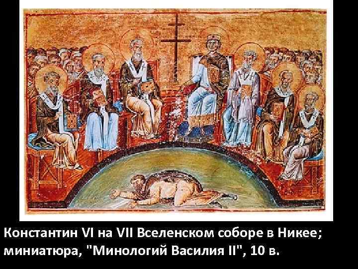 Константин VI на VII Вселенском соборе в Никее; миниатюра, 
