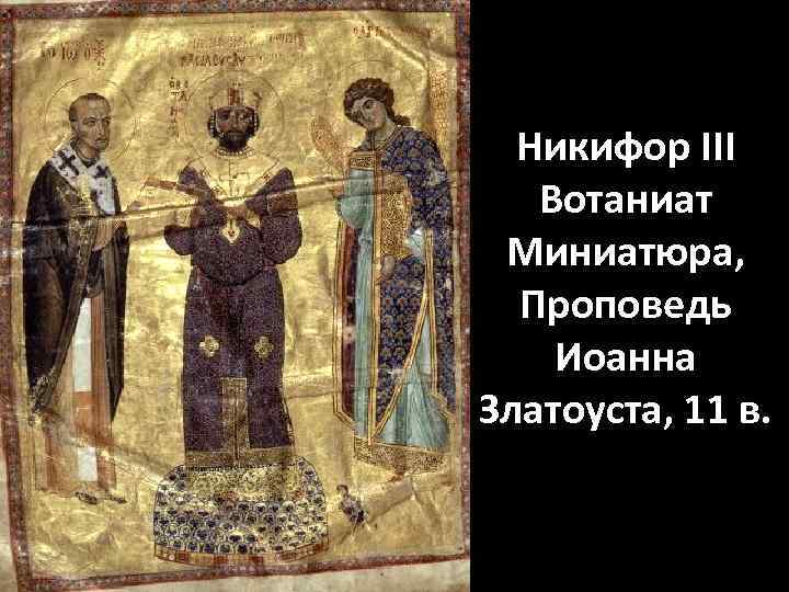 Никифор III Вотаниат Миниатюра, Проповедь Иоанна Златоуста, 11 в. 