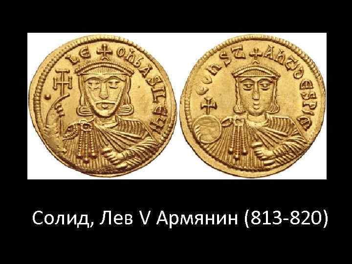 Солид, Лев V Армянин (813 -820) 