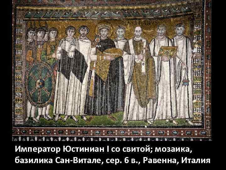 Император Юстиниан I со свитой; мозаика, базилика Сан-Витале, сер. 6 в. , Равенна, Италия