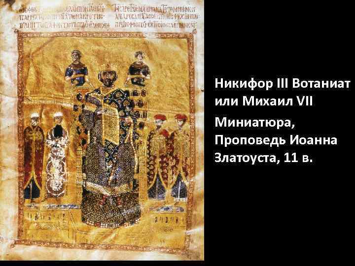 Никифор III Вотаниат или Михаил VII Миниатюра, Проповедь Иоанна Златоуста, 11 в. 