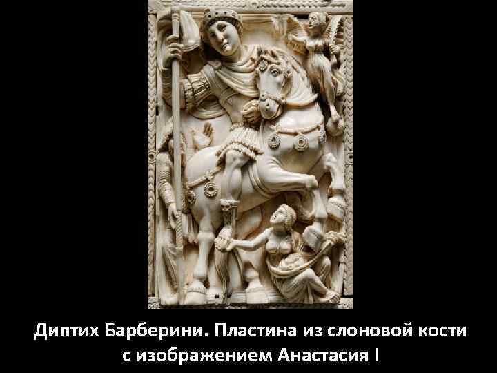 Диптих Барберини. Пластина из слоновой кости с изображением Анастасия I 