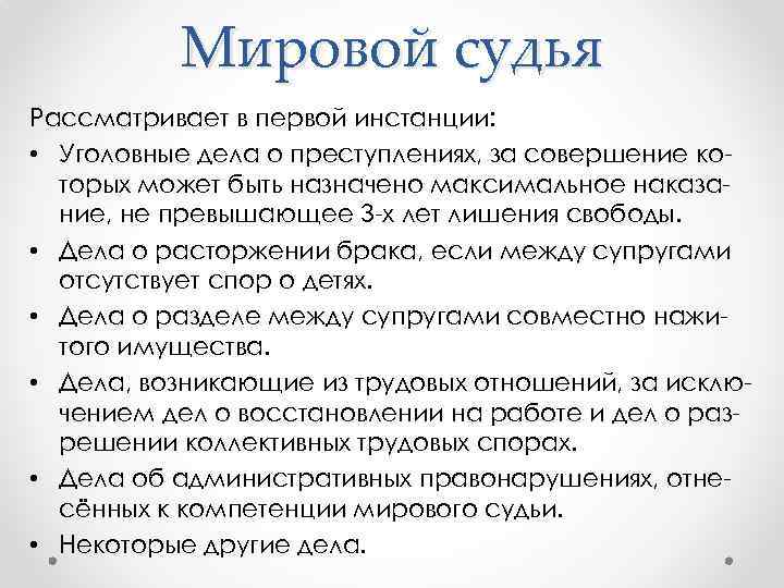 Мировой судья Рассматривает в первой инстанции: • Уголовные дела о преступлениях, за совершение которых