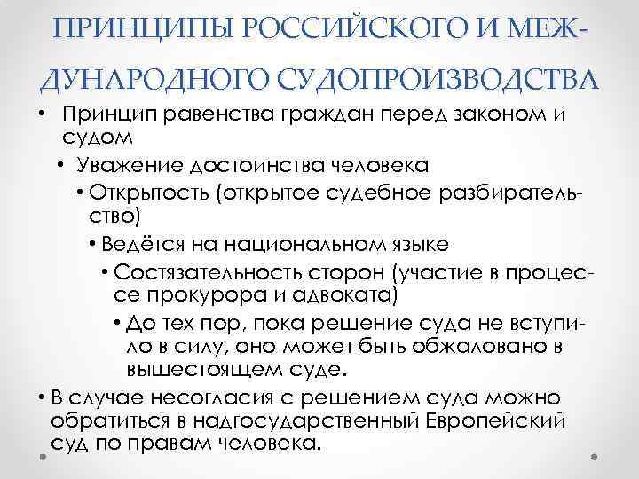 ПРИНЦИПЫ РОССИЙСКОГО И МЕЖДУНАРОДНОГО СУДОПРОИЗВОДСТВА • Принцип равенства граждан перед законом и судом •