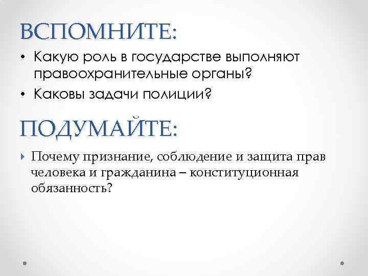 ВСПОМНИТЕ: • Какую роль в государстве выполняют правоохранительные органы? • Каковы задачи полиции? ПОДУМАЙТЕ: