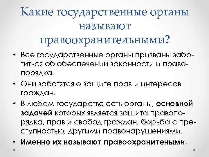 Какие государственные органы называют правоохранительными? • Все государственные органы призваны заботиться об обеспечении законности