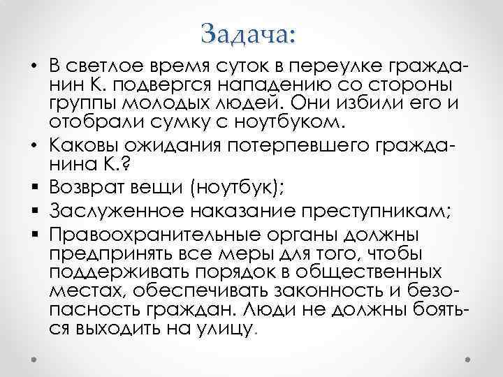 Задача: • В светлое время суток в переулке гражданин К. подвергся нападению со стороны