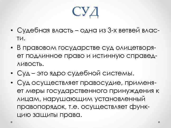 СУД • Судебная власть – одна из 3 -х ветвей власти. • В правовом