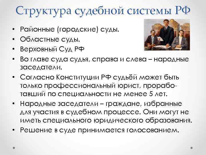 Структура судебной системы РФ Районные (городские) суды. Областные суды. Верховный Суд РФ Во главе