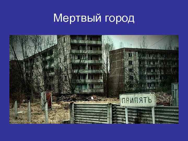 Мертвый город 