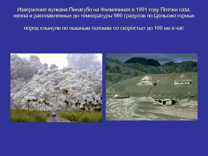 Извержение вулкана Пинагубо на Филиппинах в 1991 году Потоки газа, пепла и расплавленных до