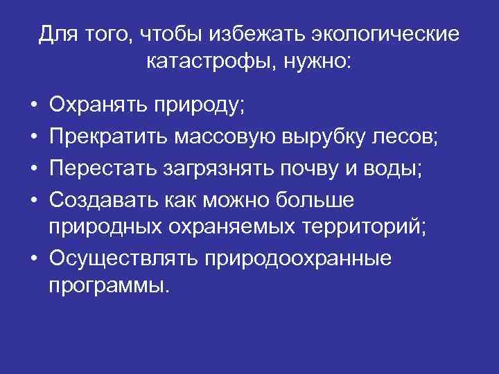 Для того, чтобы избежать экологические катастрофы, нужно: • • Охранять природу; Прекратить массовую вырубку