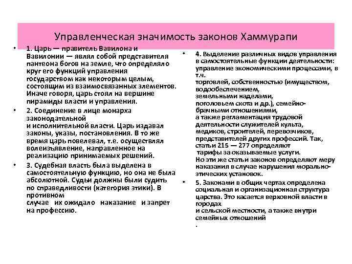 Управленческая значимость законов Хаммурапи • • • 1. Царь — правитель Вавилона и •