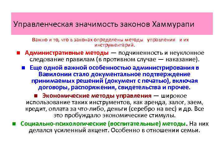 Управленческая значимость законов Хаммурапи Важно и то, что в законах определены методы управления и