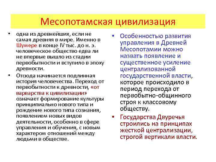 Месопотамская цивилизация • одна из древнейших, если не самая древняя в мире. Именно в