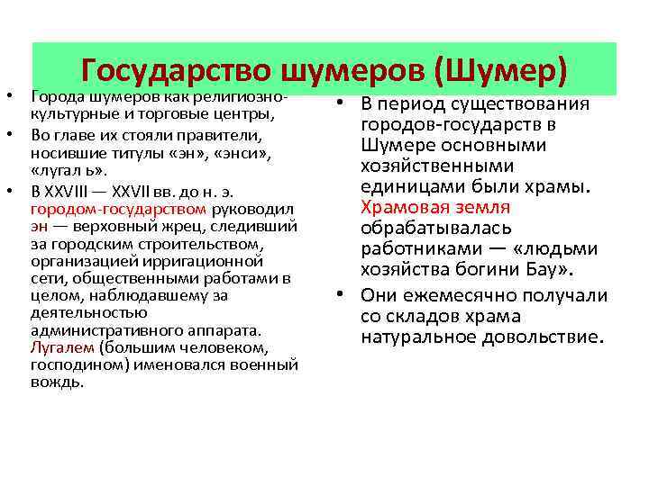 Государство шумеров (Шумер) • Города шумеров как религиознокультурные и торговые центры, • Во главе