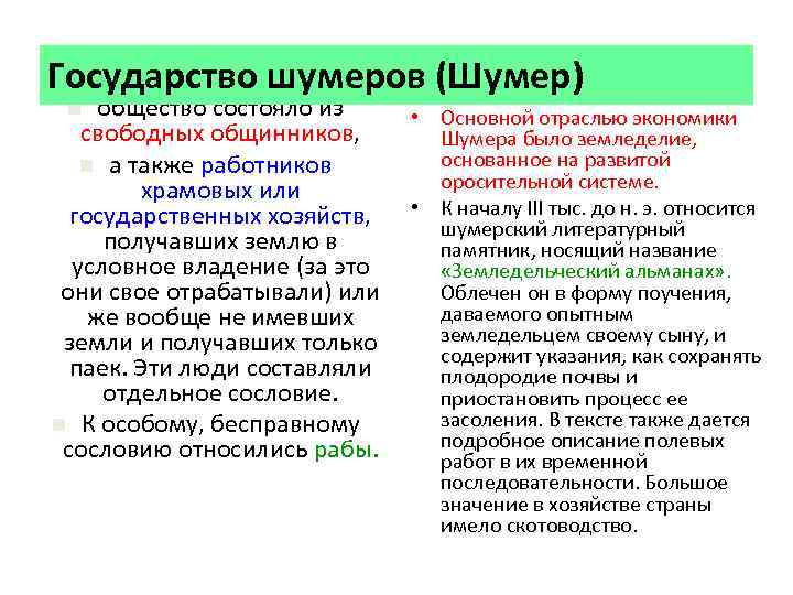 Государство шумеров (Шумер) общество состояло из свободных общинников, n а также работников храмовых или