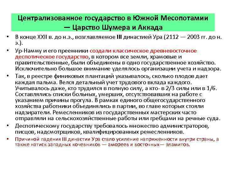 Централизованное государство в Южной Месопотамии — Царство Шумера и Аккада • В конце XXII