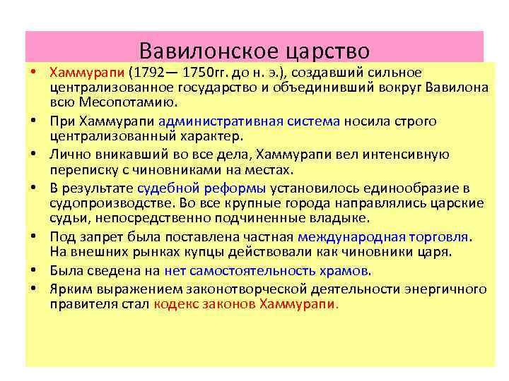 Вавилонское царство • Хаммурапи (1792— 1750 гг. до н. э. ), создавший сильное централизованное