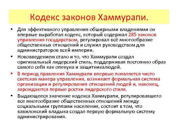 Кодекс законов Хаммурапи. • Для эффективного управления обширными владениями он впервые выработал кодекс, который