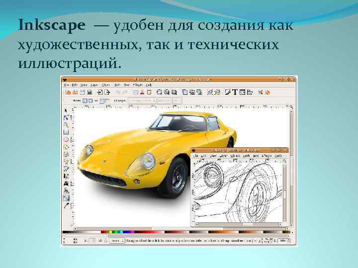 Inkscape — удобен для создания как художественных, так и технических иллюстраций. 