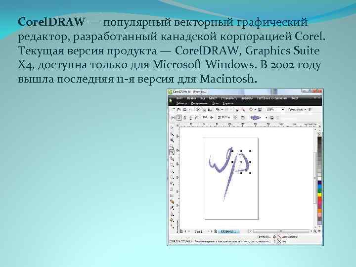 Corel. DRAW — популярный векторный графический редактор, разработанный канадской корпорацией Corel. Текущая версия продукта