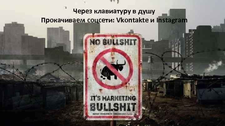 Через клавиатуру в душу Прокачиваем соцсети: Vkontakte и Instagram 