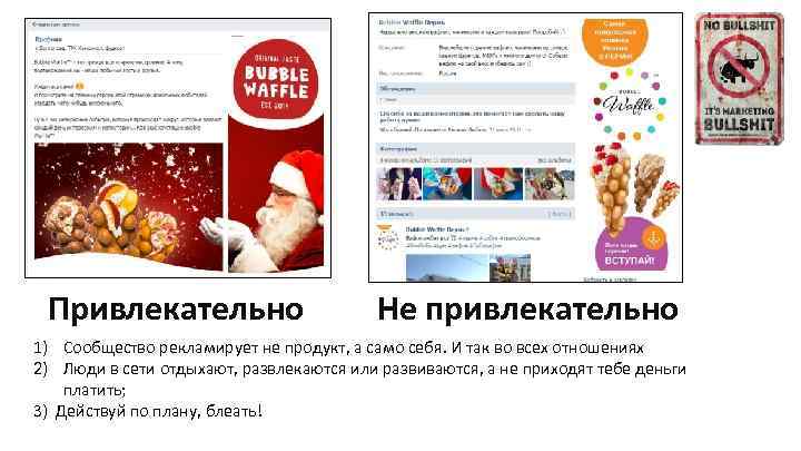 Привлекательно Не привлекательно 1) Сообщество рекламирует не продукт, а само себя. И так во