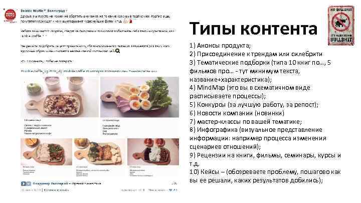 Типы контента 1) Анонсы продукта; 2) Присоединение к трендам или силебрити 3) Тематические подборки