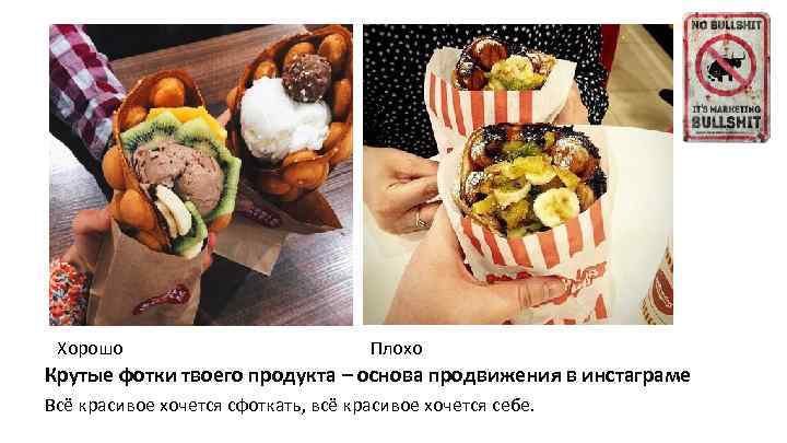 Хорошо Плохо Крутые фотки твоего продукта – основа продвижения в инстаграме Всё красивое хочется