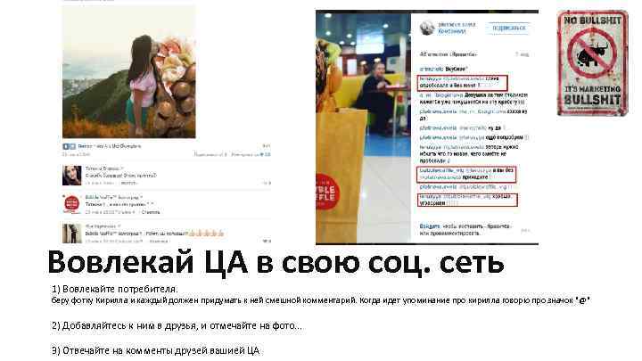 Вовлекай ЦА в свою соц. сеть 1) Вовлекайте потребителя. беру фотку Кирилла и каждый