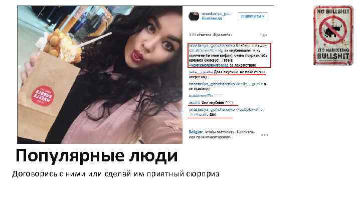 Популярные люди Договорись с ними или сделай им приятный сюрприз 