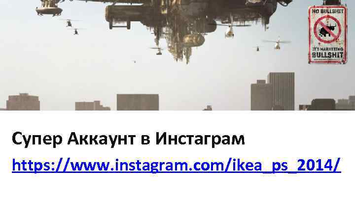 Супер Аккаунт в Инстаграм https: //www. instagram. com/ikea_ps_2014/ 