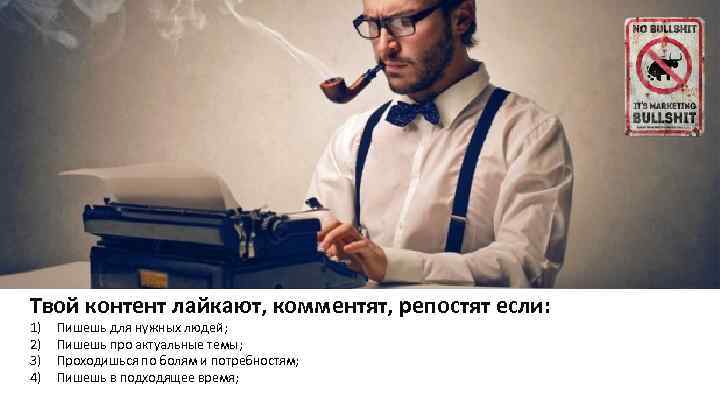 Твой контент лайкают, комментят, репостят если: 1) 2) 3) 4) Пишешь для нужных людей;